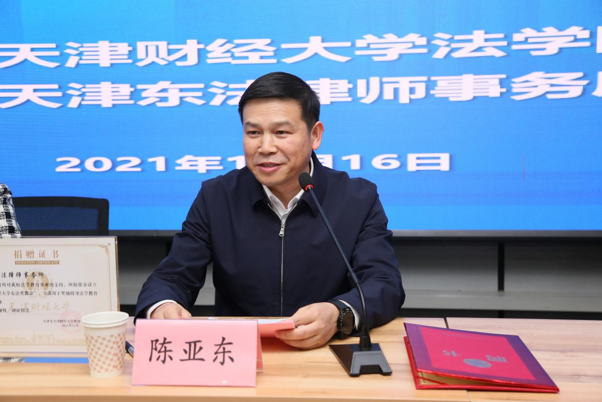 长向天津东法律师事务所和校友陈亚东主任捐赠的善举表示衷心的感谢